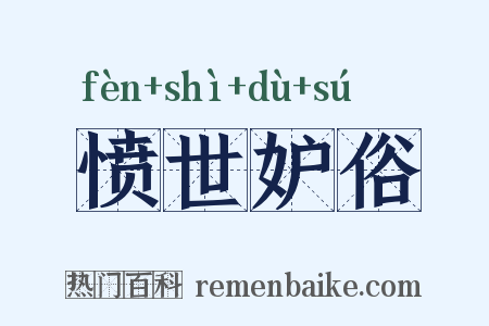 愤世妒俗是什么意思的图片